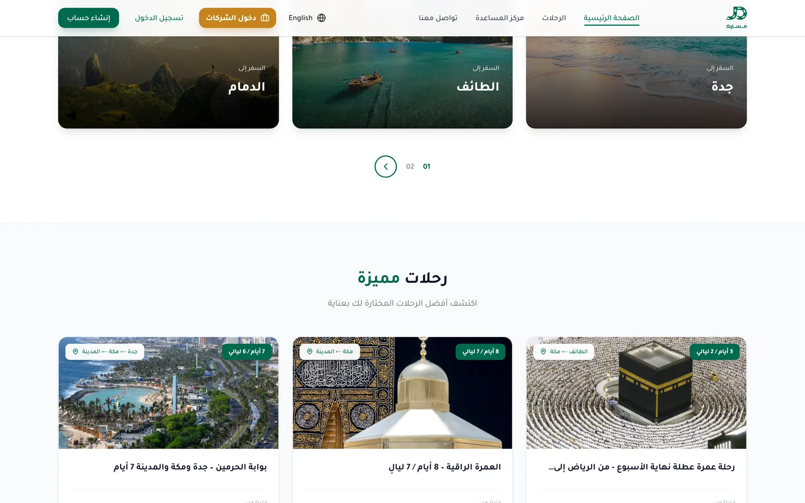 الرحلات المميزة ووجهات السفر في مسارك