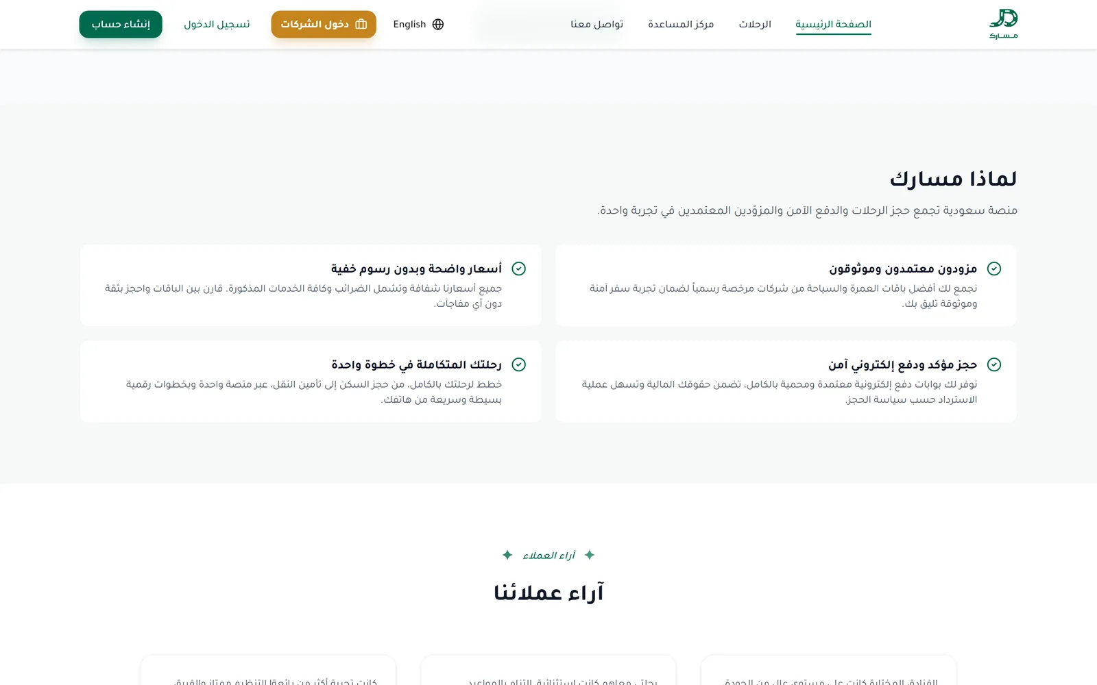 لماذا مسارك وآراء العملاء
