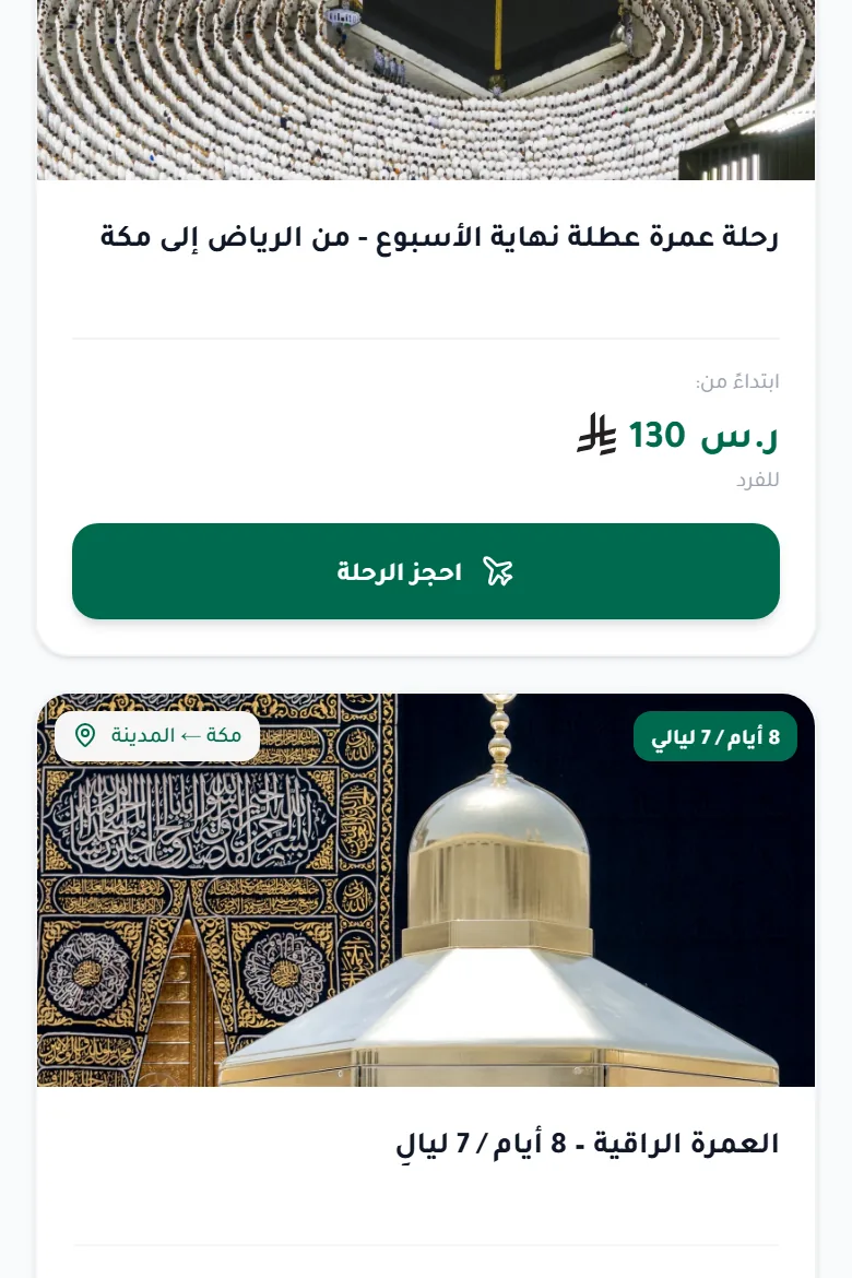 حجز الرحلات على الجوال في مسارك
