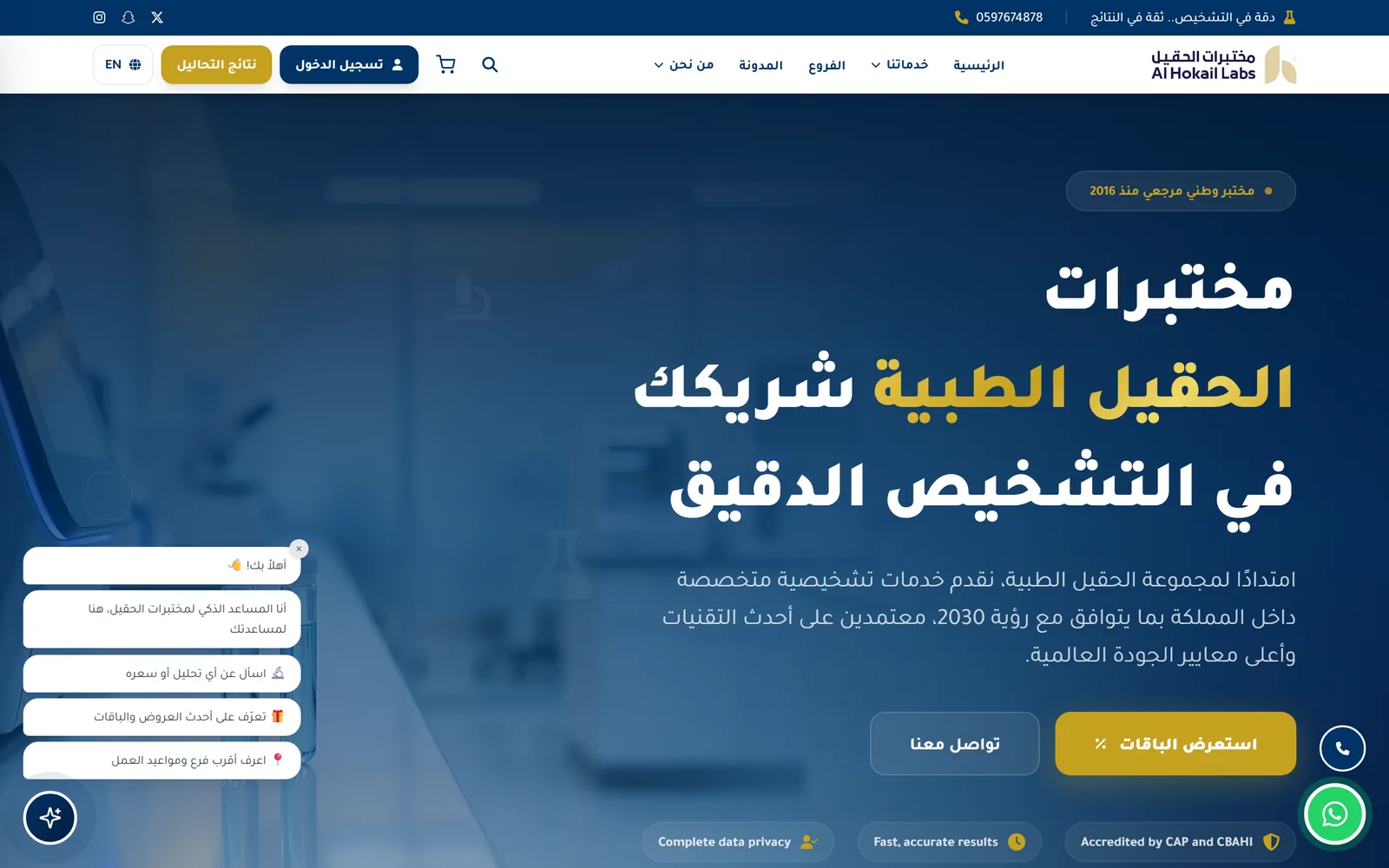 مختبرات الحقيل الطبية
