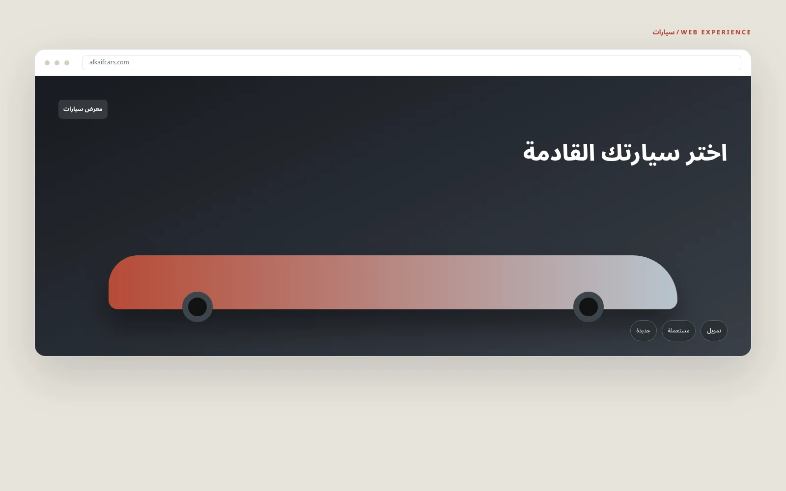 الكيف للسيارات