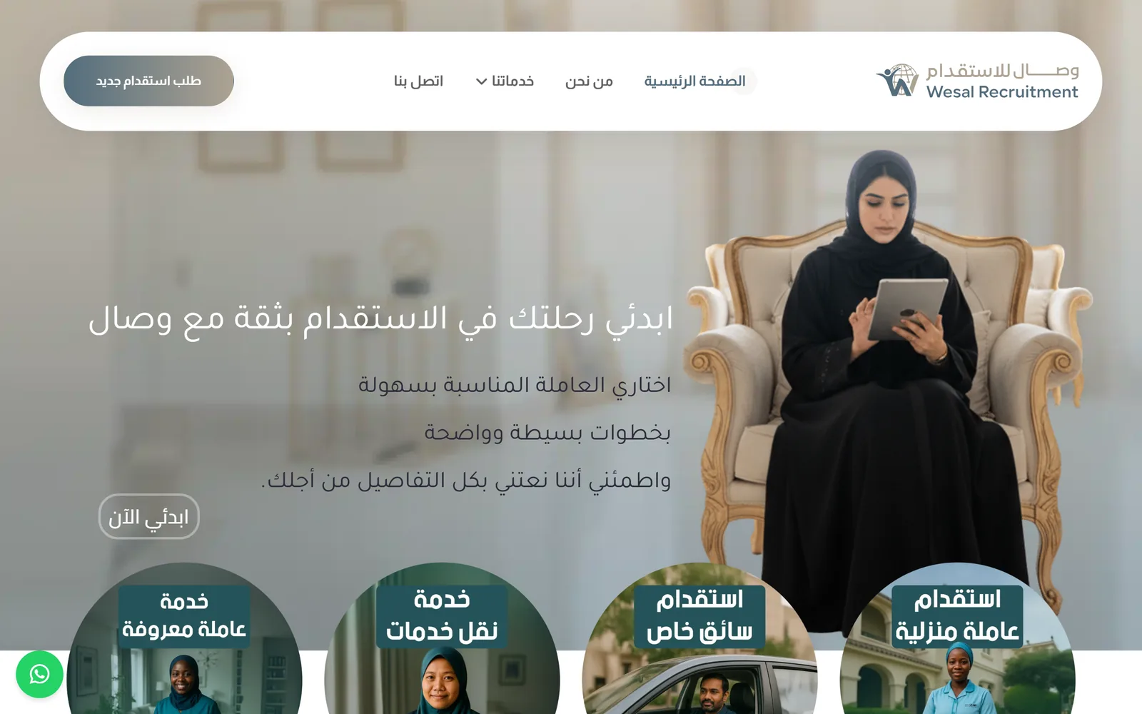 وصال للاستقدام