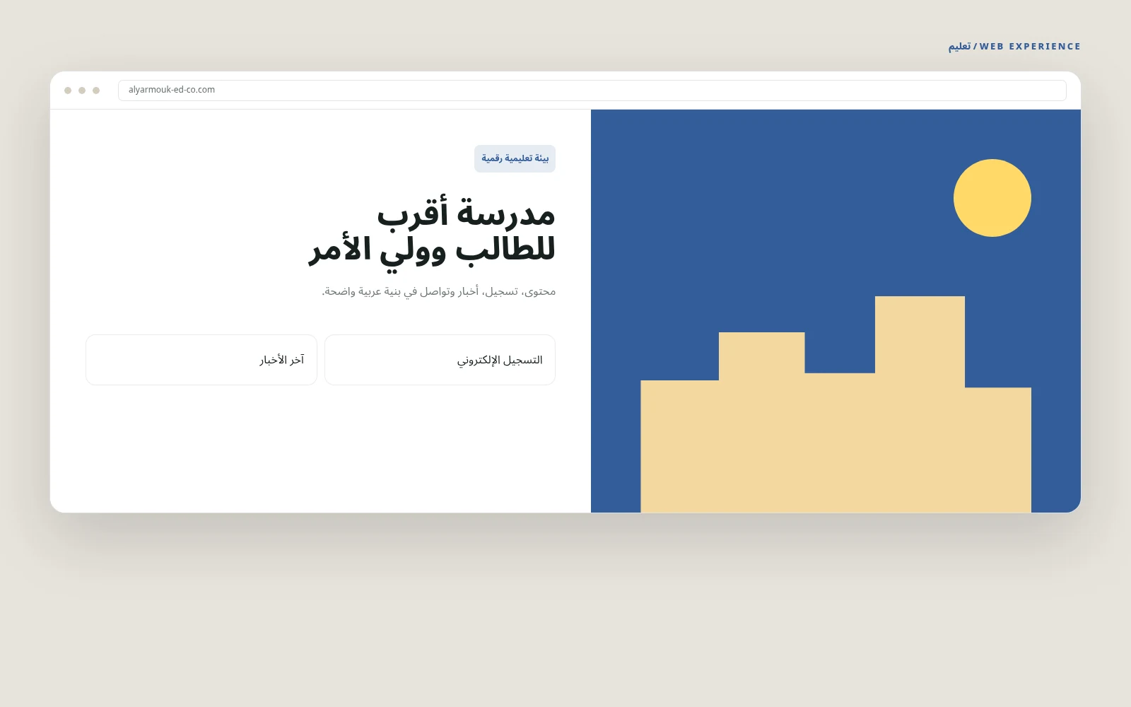 مدارس اليرموك
